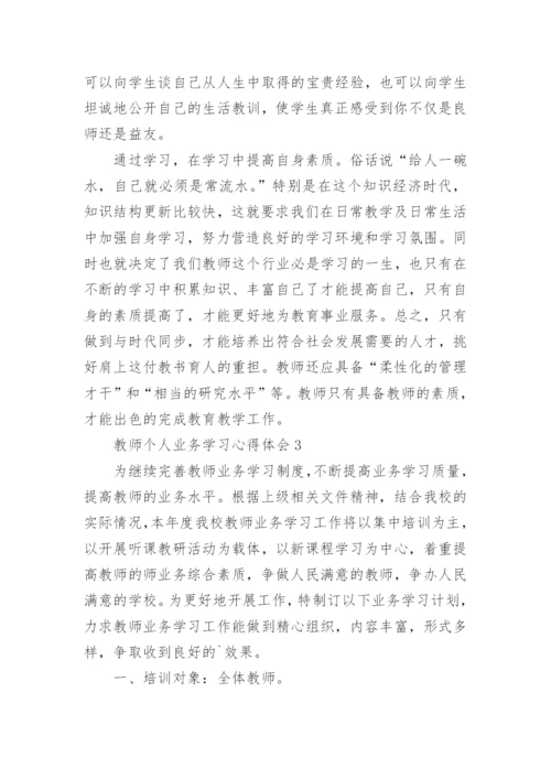 教师个人业务学习心得体会.docx