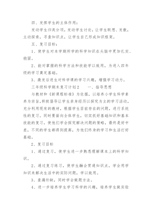 三年级科学期末复习计划.docx