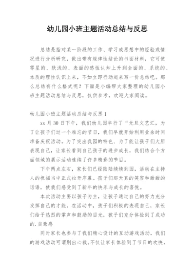 幼儿园小班主题活动总结与反思.docx