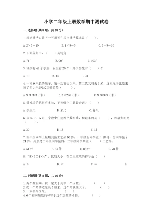 小学二年级上册数学期中测试卷（达标题）word版.docx