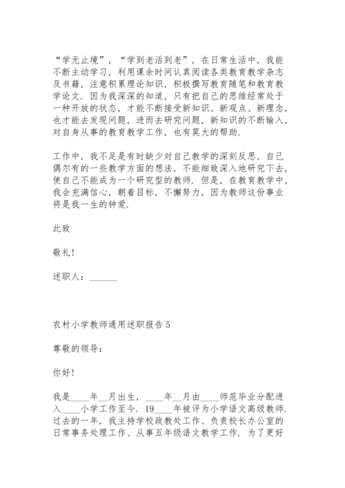 农村小学教师通用述职报告.docx