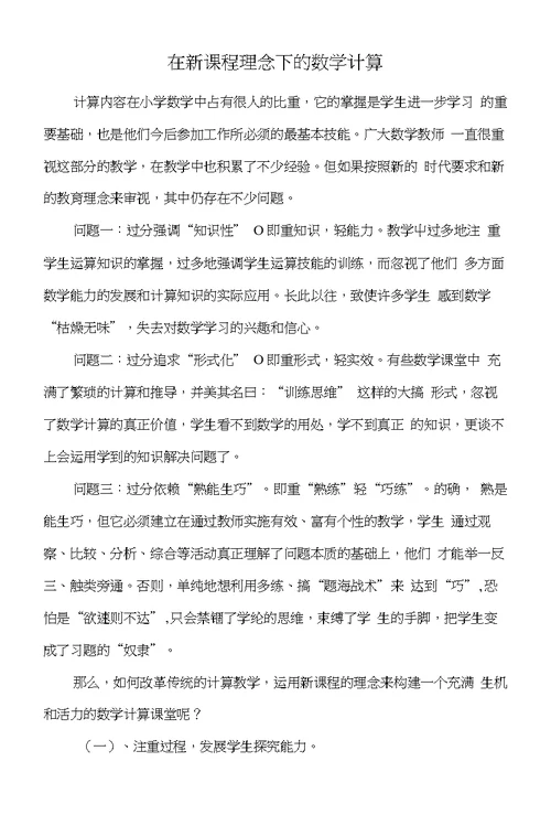 在新课程理念下的数学计算教学