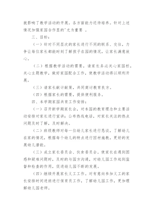 家园共育工作计划.docx