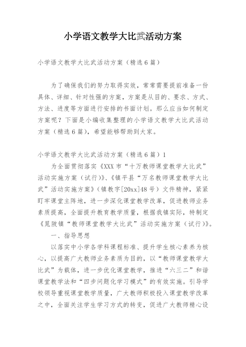 小学语文教学大比武活动方案.docx