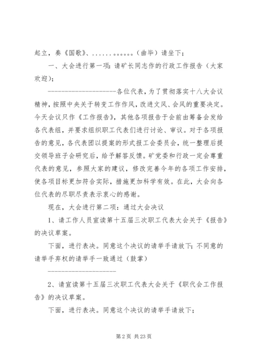 十五届三次职代会主持词.docx