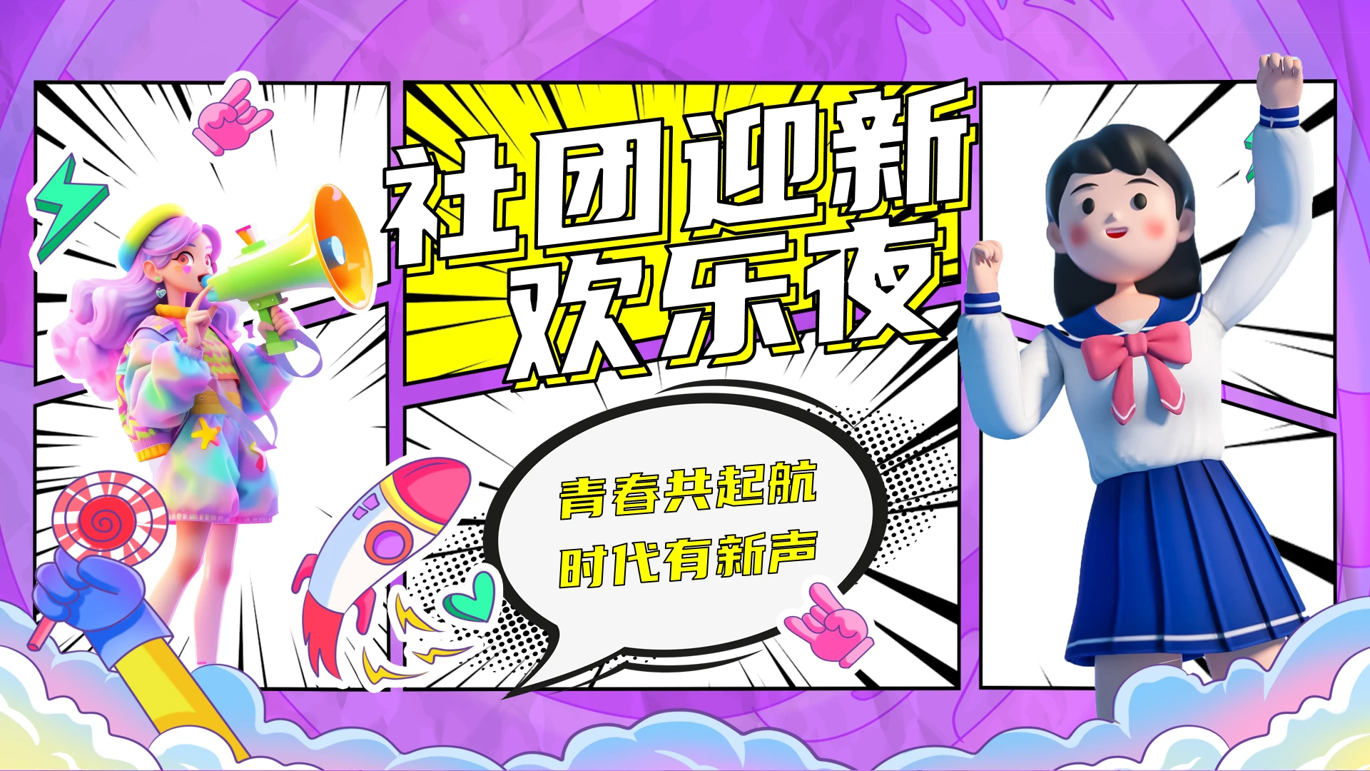 紫色卡通插画社团招新PPT模板宣传PPT动态PPT