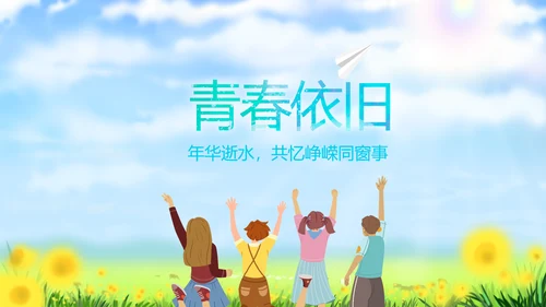 致青春放飞梦想同学会电子相册动态PPT