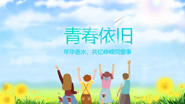 致青春放飞梦想同学会电子相册动态PPT