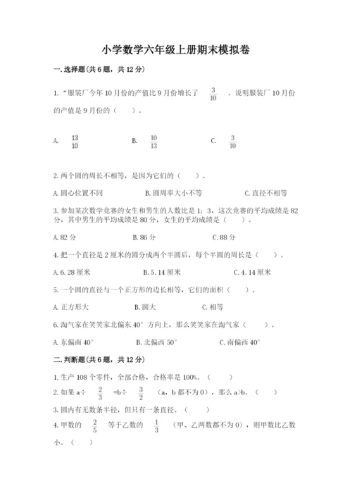 小学数学六年级上册期末模拟卷及参考答案（精练）.docx