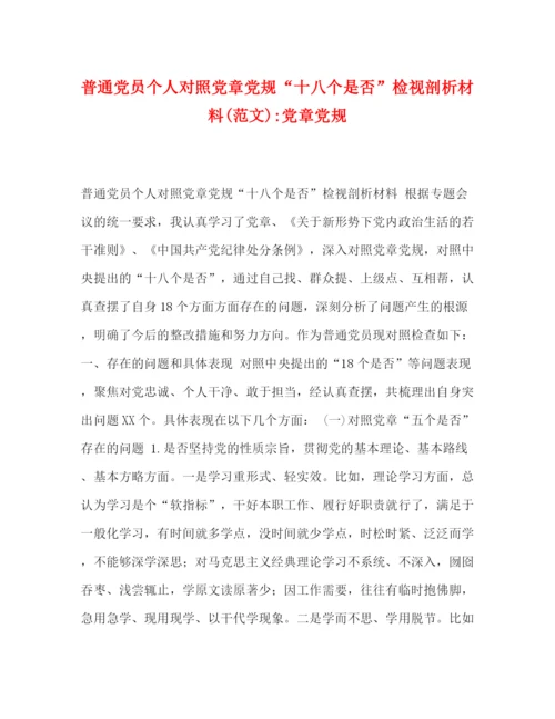 精编之普通党员个人对照党章党规十八个是否检视剖析材料范文)党章党规.docx