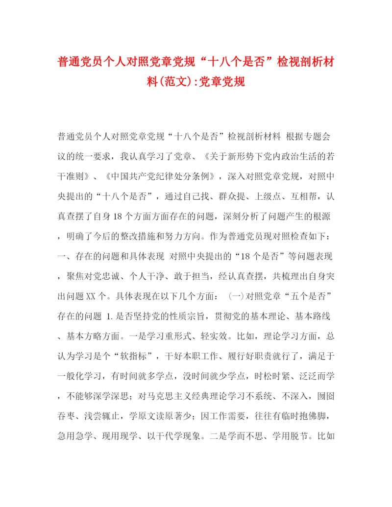 精编之普通党员个人对照党章党规十八个是否检视剖析材料范文)党章党规.docx