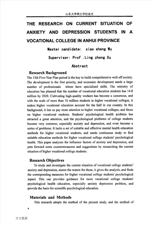 安徽省某高职院校大学生焦虑抑郁现状研究公共卫生专业毕业论文