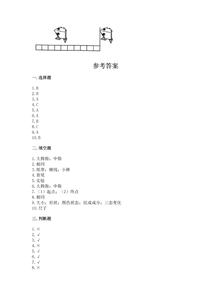 教科版小学一年级上册科学期末测试卷附参考答案【综合卷】.docx