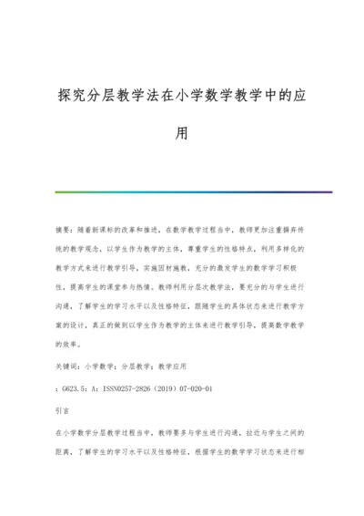 探究分层教学法在小学数学教学中的应用.docx