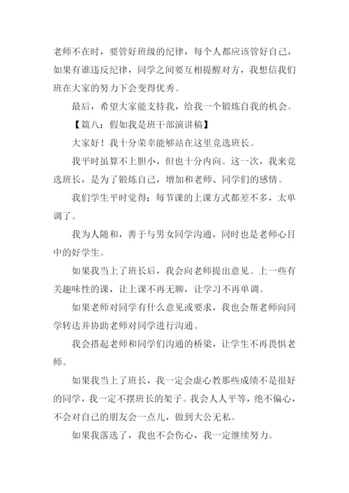 假如我是班长演讲稿-1.docx