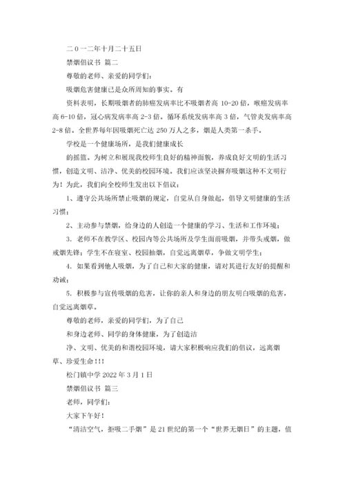 禁烟倡议书（精选5篇）.docx