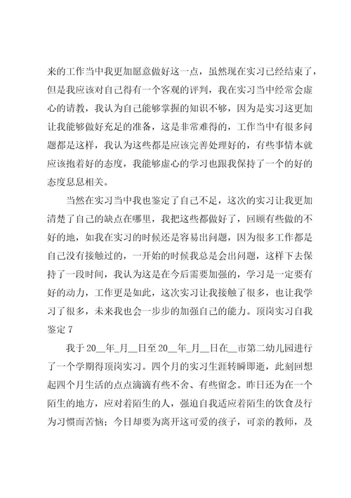 顶岗实习自我鉴定集合