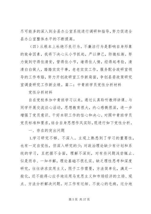 党性分析材料,中青班.docx