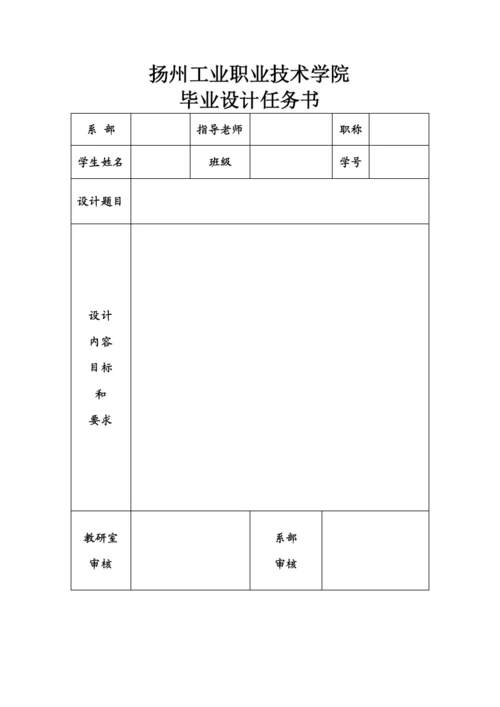 扬州工业职业技术学院电子信息工程系毕业论文(设计)统一格式[1].docx