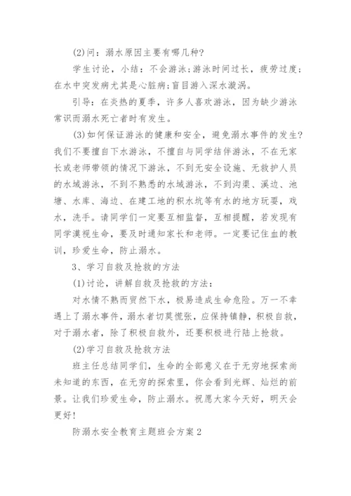 防溺水安全教育主题班会方案.docx