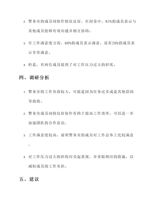 调研警务室工作情况汇报
