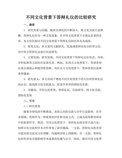 不同文化背景下答辩礼仪的比较研究