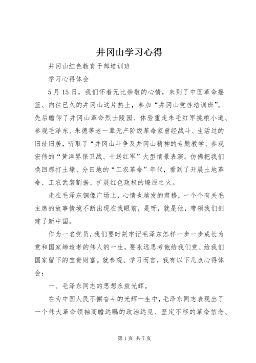 井冈山学习心得_1.docx