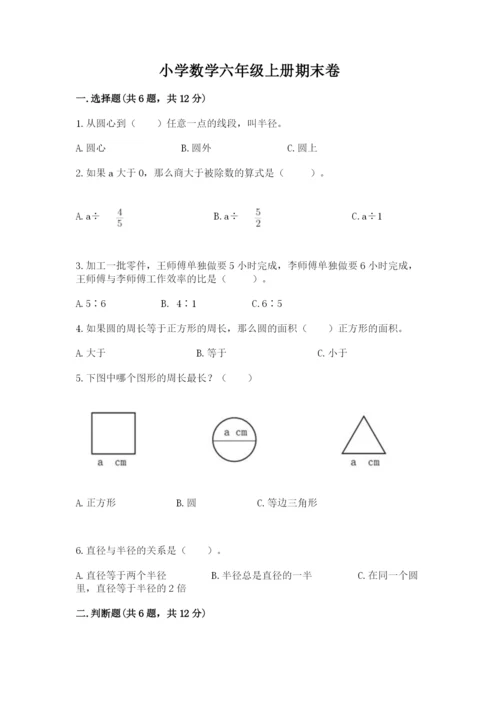 小学数学六年级上册期末卷及参考答案【研优卷】.docx