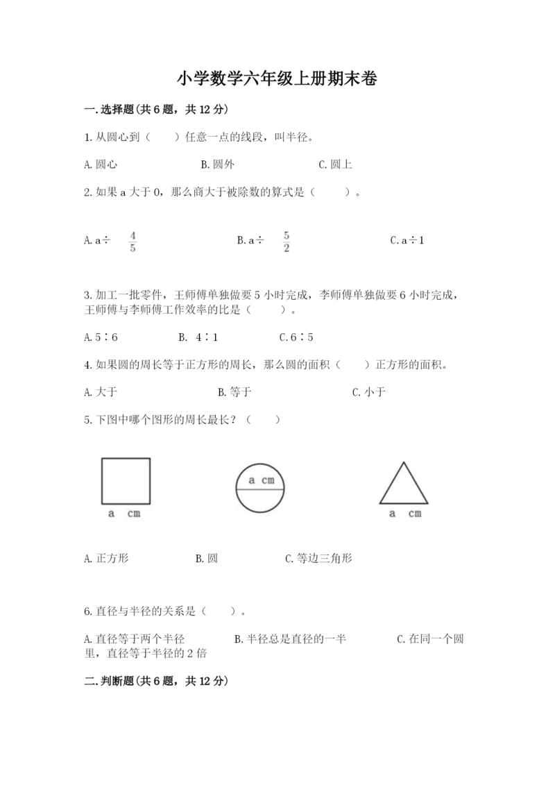 小学数学六年级上册期末卷及参考答案【研优卷】.docx