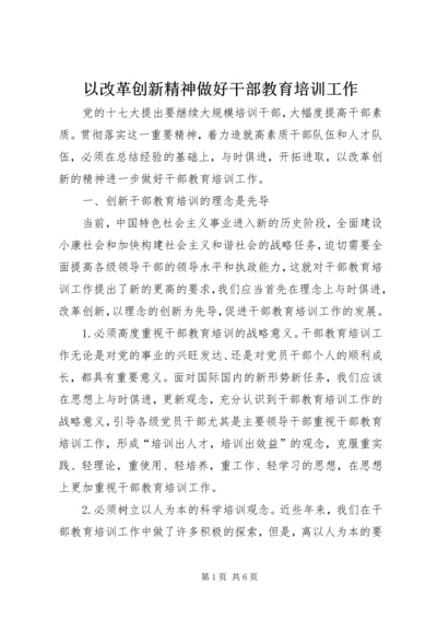 以改革创新精神做好干部教育培训工作.docx