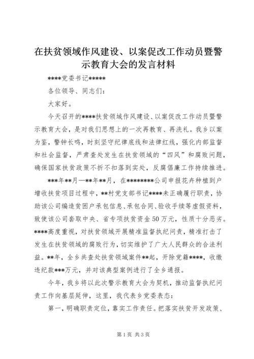 在扶贫领域作风建设、以案促改工作动员暨警示教育大会的发言材料.docx