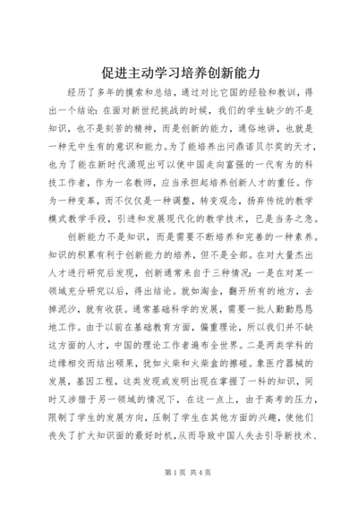 促进主动学习培养创新能力.docx