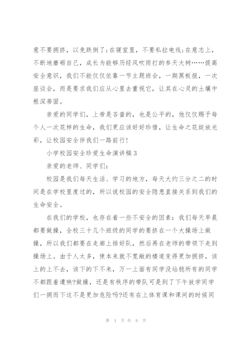 小学校园安全珍爱生命演讲稿.docx