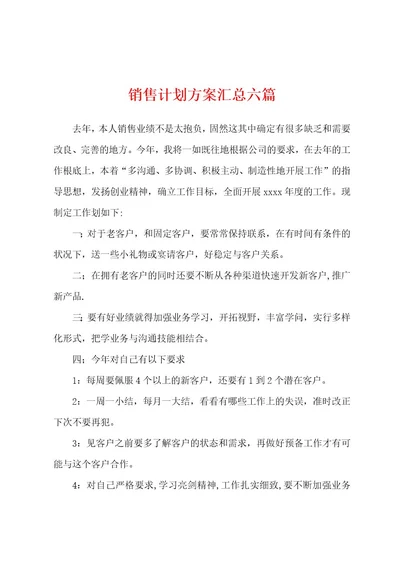 销售计划方案汇总六篇