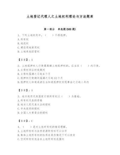 土地登记代理人之土地权利理论与方法题库含答案（b卷）.docx