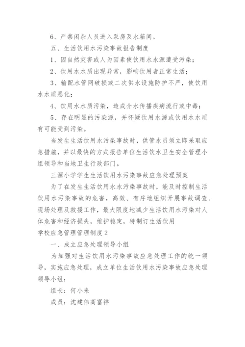 学校应急管理管理制度.docx