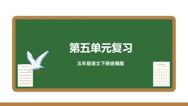 统编版五年级语文下册同步高效课堂系列第五单元（复习课件）
