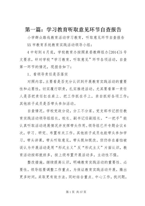 第一篇：学习教育听取意见环节自查报告.docx