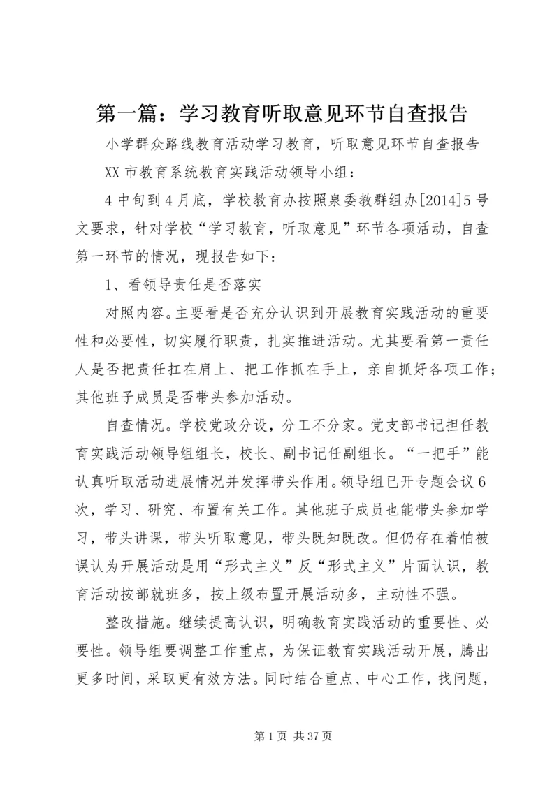 第一篇：学习教育听取意见环节自查报告.docx