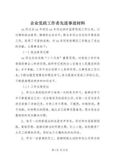 企业党政工作者先进事迹材料.docx