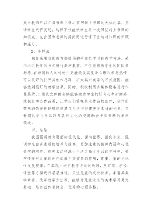 小学美术教育研究论文.docx