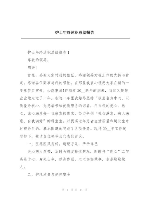 护士年终述职总结报告.docx
