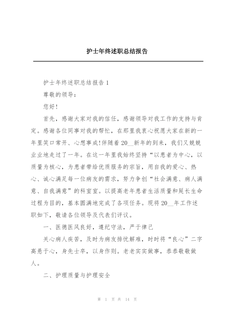 护士年终述职总结报告.docx