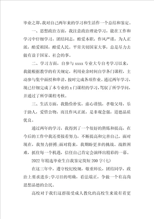 2022年精选毕业生自我鉴定简短200字