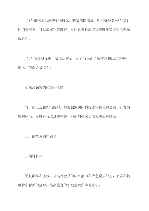 冰雪路面车辆行驶应急预案