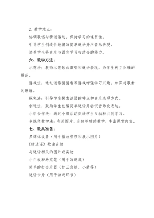 【新课标】人教版（2012）音乐二年级上册2.4 唱歌 猜迷谣 教案