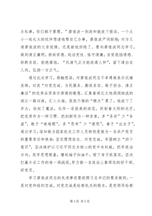 学习廖俊波同志先进事迹心得体会：学习廖俊波争做好公仆.docx