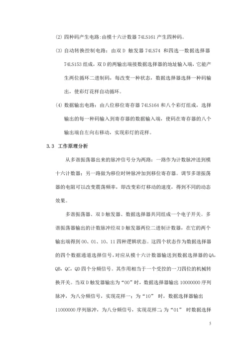 数字电路课程设计-四花样自动切换的彩灯控制器.docx