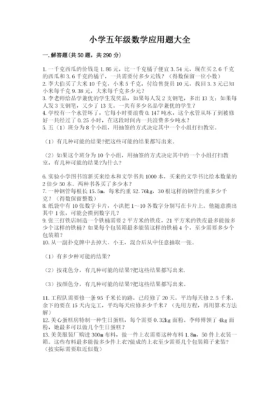 小学五年级数学应用题大全含答案下载.docx