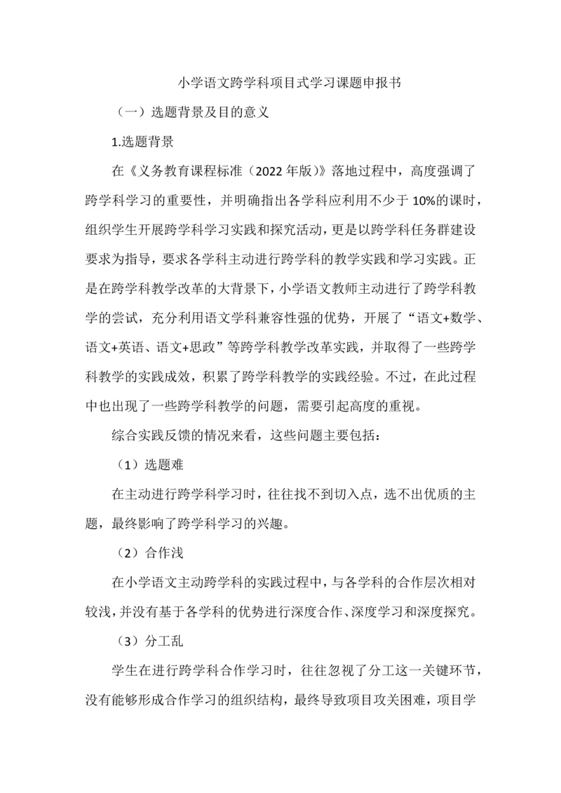小学语文跨学科项目式学习课题申报书.docx